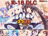 ネコぱら vol.1 18禁DLC(Steam用)