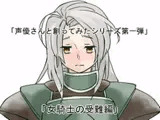 声優さんと創ってみた!シリーズ 女騎士の受難編