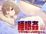 睡眠○08:タヌキ寝入りの妹ちゃん