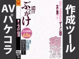 AVパケコラフレーム 「濃汁ぶっかけ」ver.