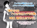 アイドルが彼氏としてるイチャイチャらぶらぶな会話 「握手会でのファンからのエッチな言葉」と「昨日彼氏としたエッチ」について話してるのを聞いちゃった…