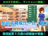 女の子育成ゲーム(仮)