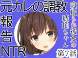 元カレにされた調教プレイ報告NTR|僕とはセックスレスの彼女が元カレにされた10のこと後編～寝取られ彼女の琥珀ちゃん第7話～