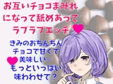 【エッチパートアドリブシチュボ】彼女とチョコフォンデュパーティーしようとしたら…お互いチョコまみれになって舐めあってラブラブエッチしちゃう