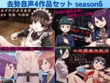 去勢音声4作品セット season6 サークル リング