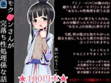 【100円で】モク○ンさんが完落ち性処理係な話【好き放題】