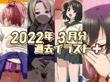 2022年3月のイラスト+