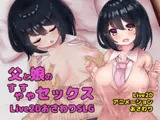 父と娘のすやすやセックスLive2DおさわりSLG