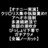 【オナニー実演】クリ○リス集中執拗責め!!アヘオホ強○多連続絶頂で地獄の潮吹き びっしょり下着でガチアクメ【全編ノーカット】