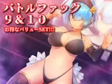 バトルファック 9&10  お得なバリューSET!!!