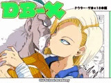 DB-X ドクター・ゲ○x18◯編