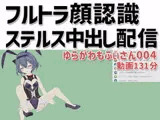 ゆらがわもふぃさん004/フルトラ顔認識ステルス中出し配信