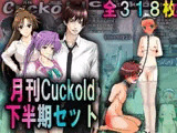 月刊Cuckold 2021年下半期セット