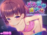 メ○ガキオナホ～ケダモノオホ声セックス～