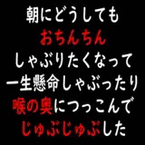 朝にどうしてもおちんちんしゃぶりたくなって一生懸命しゃぶったり喉の奥につっこんでじゅぶじゅぶした