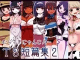 むらさきにゃんこバーTS短篇集2