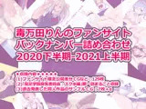 毒万田りんのファンサイト バックナンバー詰め合わせ 2020下半期-2021上半期