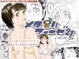 メタモルフォーゼ21vol.6