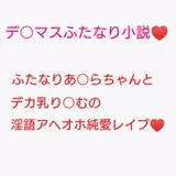 百合営業とか言ってデカい乳押し付けられ続けてチンポのイライラが限界に達しちゃった砂○あきらに種付けレ○プされる夢○りあむ