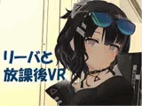 【VR/非VR両対応】リーバと放課後VR