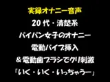 実録オナニー音声 20代・清楚系 パイパン女子のオナニー 電動バイブ挿入&電動歯ブラシでクリ刺激 「いく・いく・いっちゃうー」