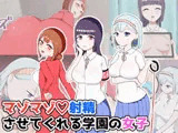 マゾマゾ射精させてくれる学園の女子