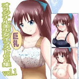 オリジナル巨乳美少女イラストCG集