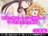 継母と娘をいいなり調教してマゾ気質を完全解放!  <総集編>