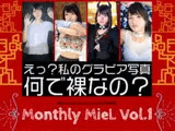 Monthly MieL Vol.1「えっ?私のグラビア写真何で裸なの?」