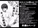 ふた×ドM男Vol.17【チンポに敗北したキノコ研究部】