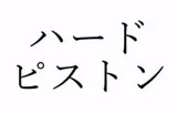 【効果音】ハードピストン