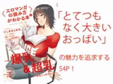 〈エロマンガの読み方〉がわかる本4 特集:爆乳&超乳