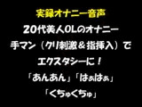 実録オナニー音声 20代美人OLのオナニー 手マン(クリ刺激&指挿入)でエクスタシーに! 「あんあん」「はぁはぁ」「くちゅくちゅ」