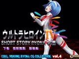 ウルトラヒロイン SHORT STORY RYONA CG集 COOL HEROINE RYONA CG COLLECTION vol.4 下巻