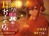 【清楚系&痴女ギャル】裏アカ援交JKが働く耳かき店【秘密の関係♪】