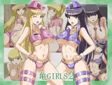亀GIRLS2