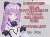 清水ゆかりさん001/顔認識の新技術を活用した○リママ風あまえんぼゆかりさんの遠隔いじめられ初配信