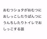 おむつっ子がぱんつ穿いたりトイレに行ったりする話