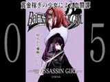 BOUNTY HUNTER GIRL vs ASSASSIN GIRL(第5話)