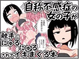 自称不感症の女の子が触手ににゅるにゅるされてイキまくる本