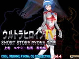 ウルトラヒロイン SHORT STORY RYONA CG集 COOL HEROINE RYONA CG COLLECTION vol.4 上巻