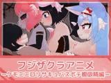 フジザクラアニメ ケモミミロリサキュバスボテ腹吸精編