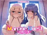 Marrige Quest ～求婚の花嫁～