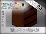 箱入娘 DLC04 禰〇子の収納箱