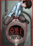 亞樂子BOX4