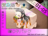 箱入娘 DLC01-05 禰〇子パック