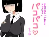 学校の陰キャラ女子とクリスマスにパコパコする話