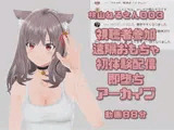 桃山ねるさん003/視聴者参加型遠隔操作おもちゃ初体験即堕ち配信