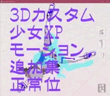 3Dカスタム少女改変モーション(正常位モーション)