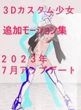 3Dカスタム少女改変モーション(立ちバックモーション)2023年7月更新
